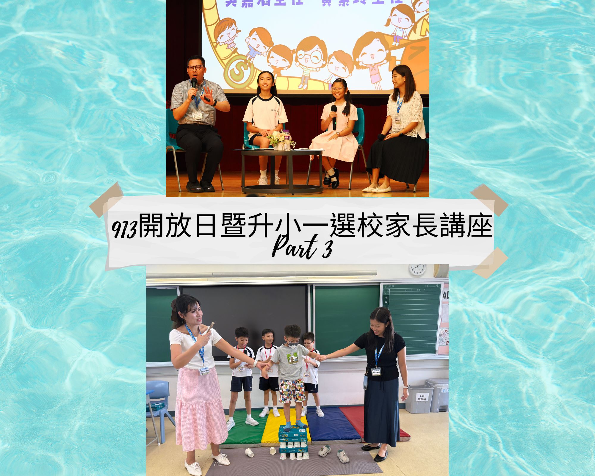 開放日暨升小一選校家長講座Part 3